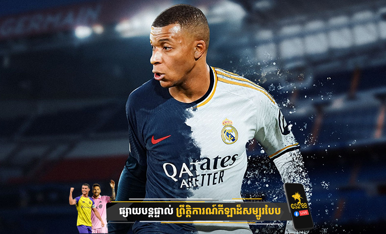 Kylian Mbappe បានចុះកិច្ចសន្យាជាមួយ Real Madrid លើការផ្ទេរដោយឥតគិតថ្លៃ​